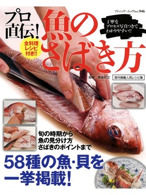cover image of プロ直伝!魚のさばき方